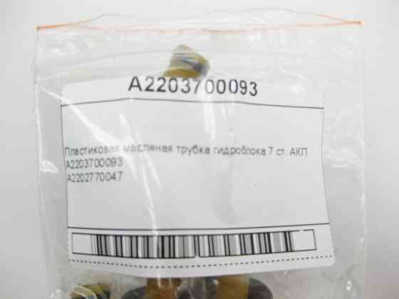 Mercedes-Benz  A2203700093 Пластикова масляна трубка гідроблоку 7 ст. АКП Одесса