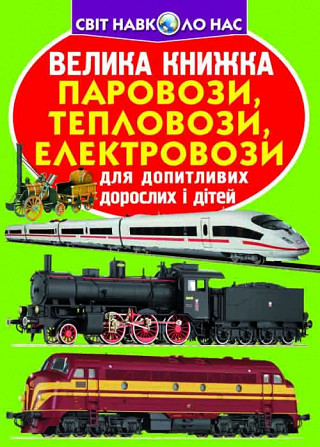 Книга "Велика книжка. Пароплави, кораблі, криголами" , шт Київ - фото 1