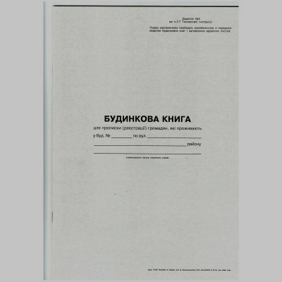 Книга "Будинкова книга" А4 16 арк. офсет, шт Київ - фото 1