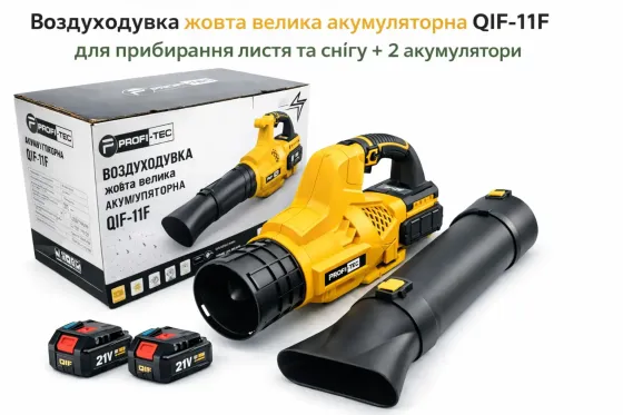 Воздуходувка желтая большая аккумуляторная QIF-11F для уборки листьев и снега + 2 аккумулятора Коломия