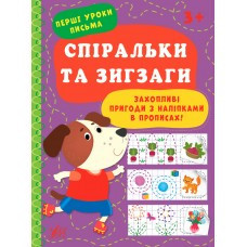 Книга: Перші уроки письма. Спіральки та зигзаги, шт Київ - фото 1