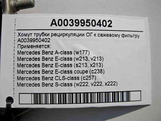 Mercedes-Benz  A0039950402 Хомут трубки рециркуляції ОГ до фільтра сажі E-Class W213 C238 CLS C257 S-Class W222 Одеса