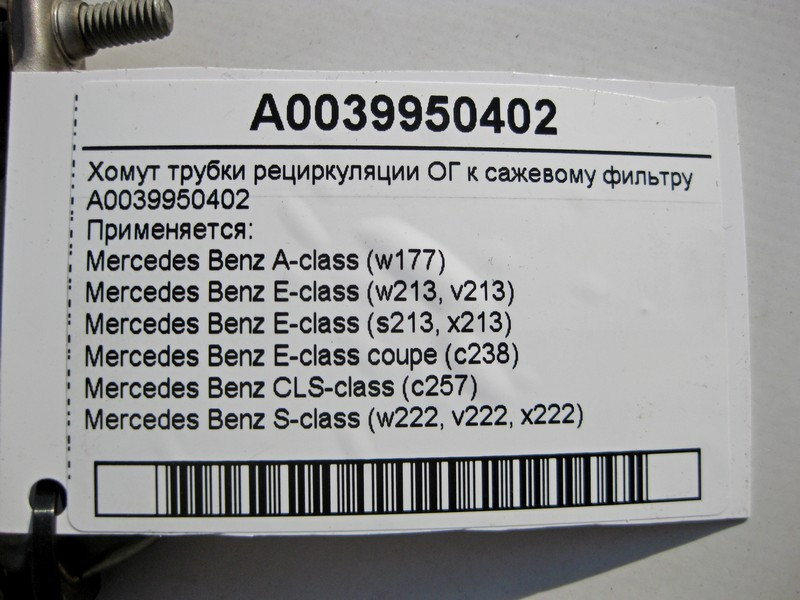 Mercedes-Benz  A0039950402 Хомут трубки рециркуляції ОГ до фільтра сажі E-Class W213 C238 CLS C257 S-Class W222 Одеса - фото 4