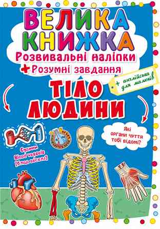 Книга "Велика книжка. Розвивальні наліпки. Розумнi завдання. Тіло людини", шт Київ
