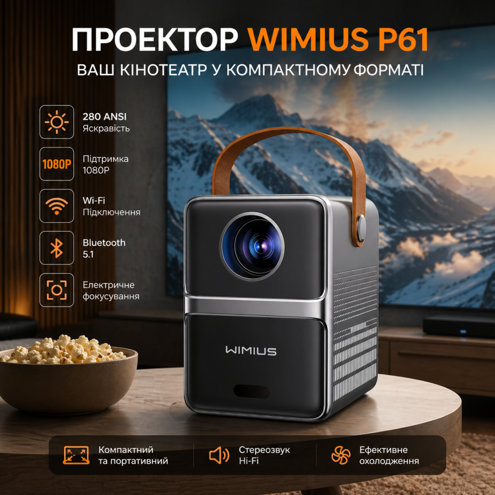 Проектор Wimius P61 міні для домашніх кінотеатрів з Wi-Fi Bluetooth 280 ANSI 1080P електричне фокусування Київ - фото 1