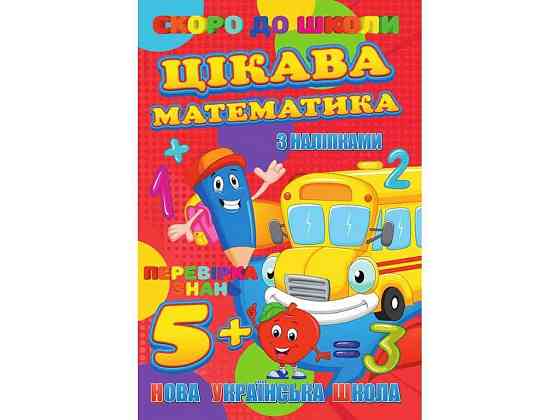 Скоро в школу (з наліпками) Цікава математика (У) ТМ Jumbi Київ
