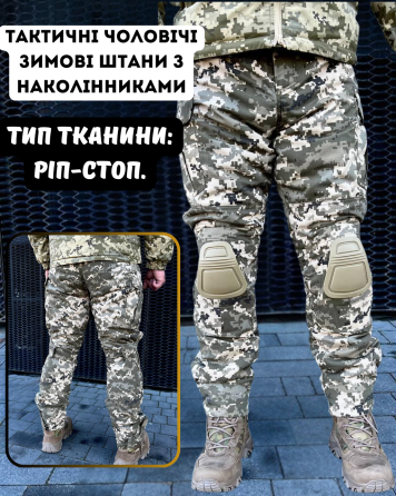 Військові зимові пікселі штани з наколінниками Штурмові зимові тактичні міцні штани піксель усі розміри Львів