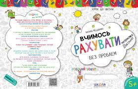 Навчальний посібник. ВЧИМОСЬ РАХУВАТИ БЕЗ ПРОБЛЕМ. СИНЯ ГРАФІЧНА СІТКА. КРОК ДО ШКОЛИ (4 - 6 РОКІВ)., шт Киев - изображение 1