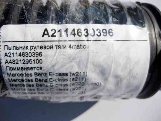 Mercedes-Benz  A48212951002 Пильовик рульової тяги E-Class W211 S-Class W220 C-Class W203 4matic A2114630396 Одеса