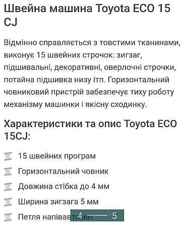 Швейна машина: Toyota ECO 15cj. Київ