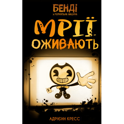 Книга Бенді та чорнильна машина. Книга 1: Мрїї оживають - Адрієнн Кресс BookChef (9786175483701) Винница - изображение 8
