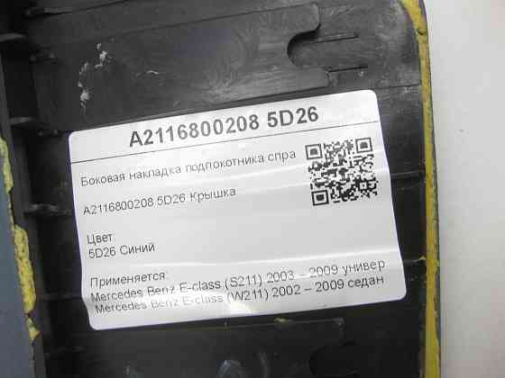 Mercedes-Benz  A2116800208 5D26 Бічна накладка підлокітника синя праворуч E-class S211 E-class W211 Одеса