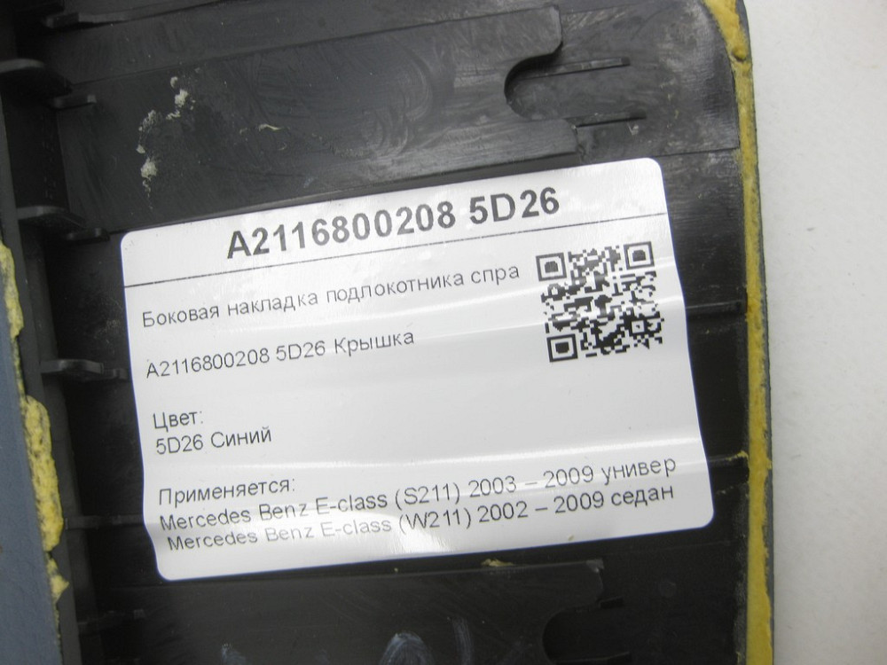 Mercedes-Benz  A2116800208 5D26 Бічна накладка підлокітника синя праворуч E-class S211 E-class W211 Одеса - фото 6