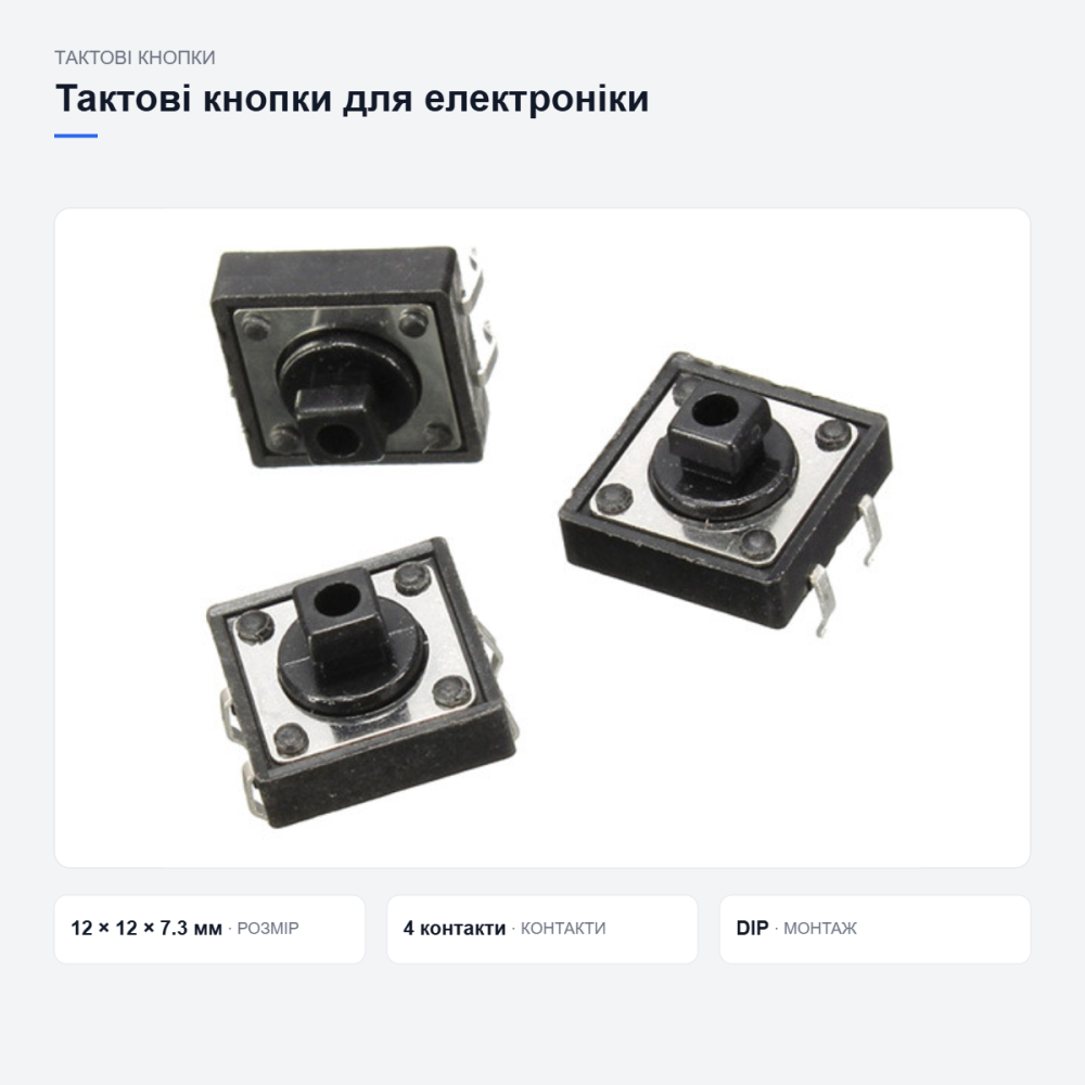 Тактові кнопки для ремонту електроніки Київ - фото 3