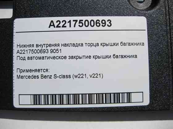 Mercedes-Benz  A2217500693 9051 Внутрішня нижня накладка торця кришки багажника S-Class W221 Одеса