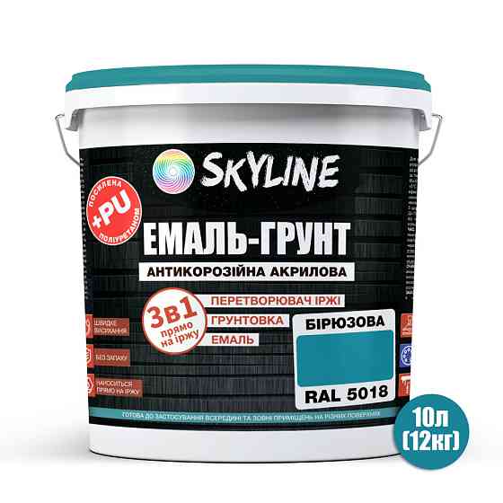 Емаль-ґрунт 3 в 1 SkyLine RAL 5018 Бірюзова антикорозійна акрил-поліуретанова фарба по металу без запаху 12 кг Харків