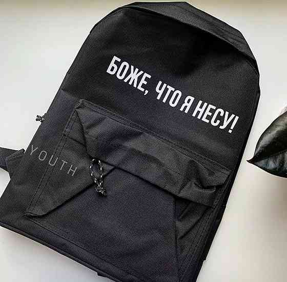 Стильний іменний рюкзак із принтом "БОЖЕ, ЩО Я НЕСУ! " Чернівці