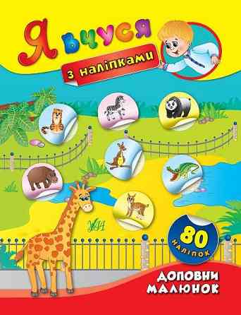 Книга: Я вчуся з наліпками. Доповни малюнок. 80 наліпок, шт Киев