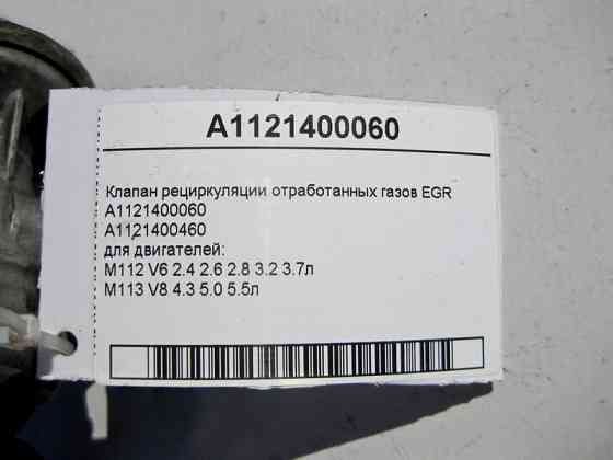 Mercedes-Benz  A1121400060 Клапан рециркуляції відпрацьованих газів EGR для двигуна M112 V6 2.4 2.6 2.8 3.2 3.7л M113 V8 4.3 5.0 5.5л Одеса