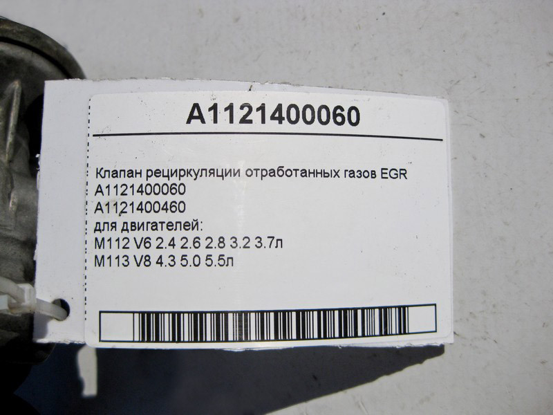 Mercedes-Benz  A1121400060 Клапан рециркуляції відпрацьованих газів EGR для двигуна M112 V6 2.4 2.6 2.8 3.2 3.7л M113 V8 4.3 5.0 5.5л Одесса - изображение 4