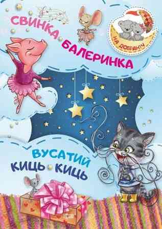 Книжка: На добраніч! Свинка -Балеринка. Вусатий Киць-киць, шт Київ