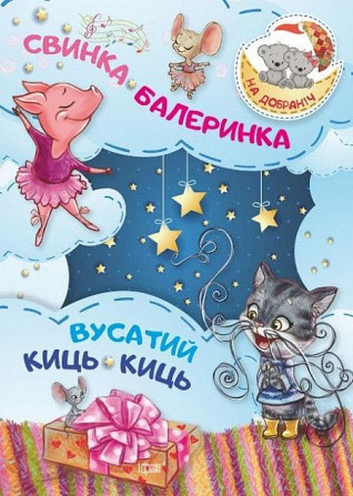 Книжка: На добраніч! Свинка -Балеринка. Вусатий Киць-киць, шт Киев - изображение 1