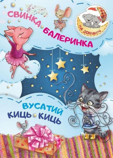 Книжка: На добраніч! Свинка -Балеринка. Вусатий Киць-киць, шт Київ - фото 1