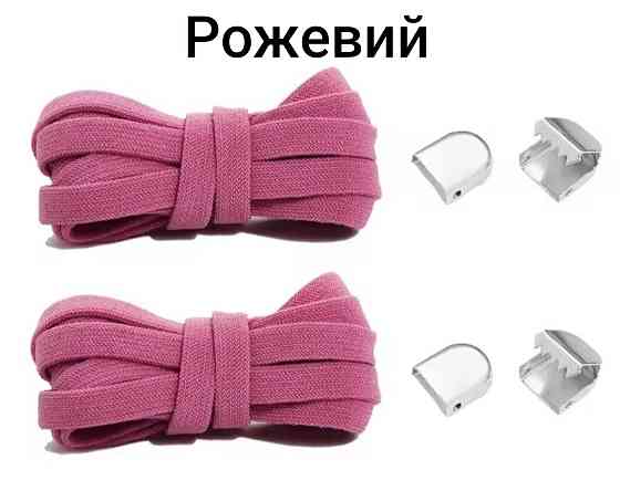 Еластичні шнурки без зав'язок з металевими фіксаторами 8 мм Рожевий Сміла