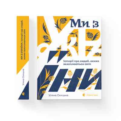 Книга Ми з України - Уляна Скицька Видавництво Старого Лева (9789664480380) Винница