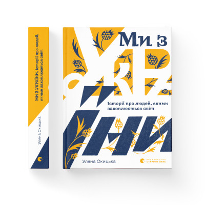 Книга Ми з України - Уляна Скицька Видавництво Старого Лева (9789664480380) Вінниця - фото 2