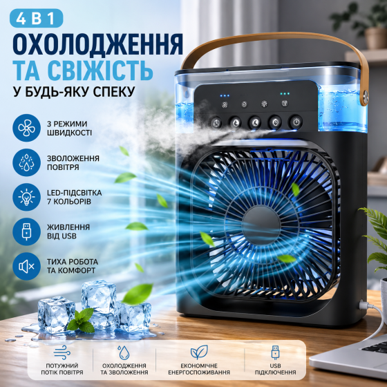 Настільний вентилятор-охолоджувач 4 в 1 Air Cooler Supretto: Зволожувач, 3 швидкості, LED-підсвітка та живлення від USB Київ