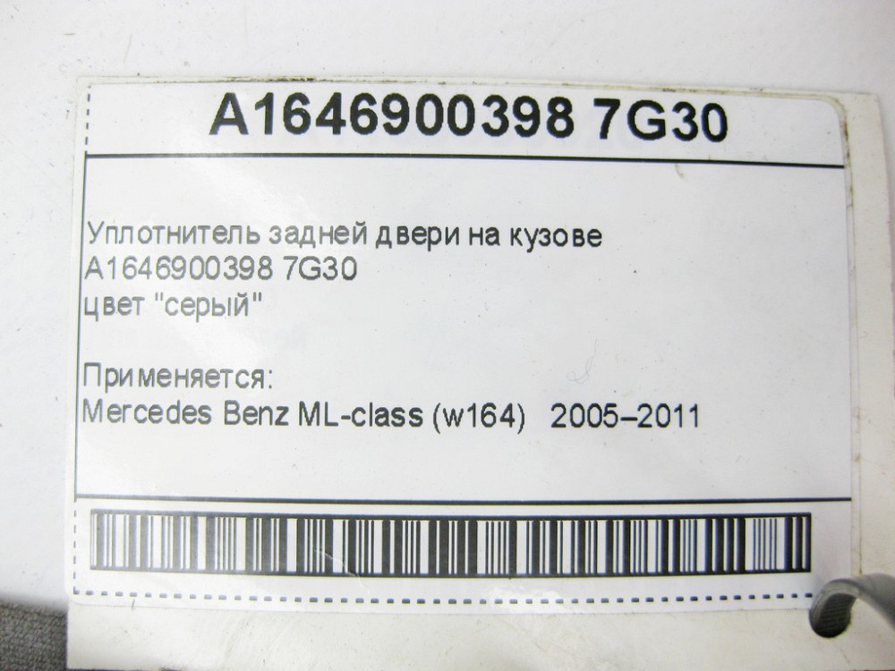 Mercedes-Benz  A1646900398 7G30 Ущільнювач задніх дверей на кузові сірий ML W164 Одеса - фото 9
