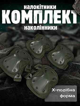 Наколінники тактичні + налокітник олива ВТ7986 Київ