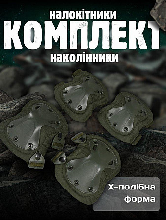 Наколінники тактичні + налокітник олива ВТ7986 Київ - фото 3