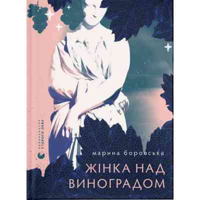 Книга Жінка над виноградом - Марина Боровська Видавництво Старого Лева (9789664486122) Вінниця