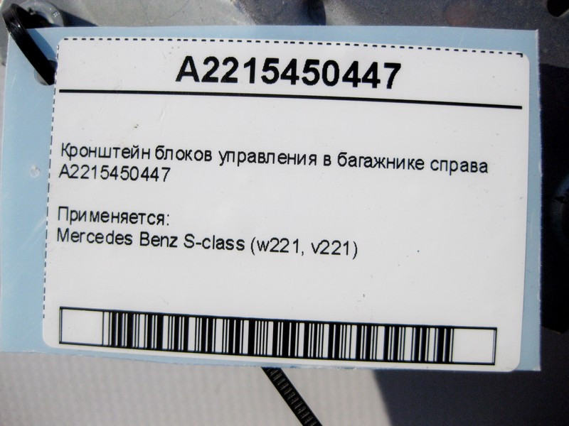 Mercedes-Benz  A2215450447 Кронштейн блоків керування в багажнику праворуч S-Class W221 Одесса - изображение 4