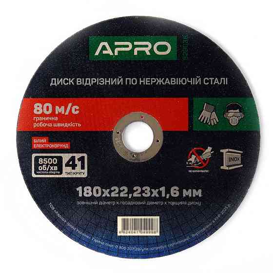 Диск отрезной по нержавеющей стали (INOX) 180х1.6х22.2мм (5шт. в пач.) APRO Рівне