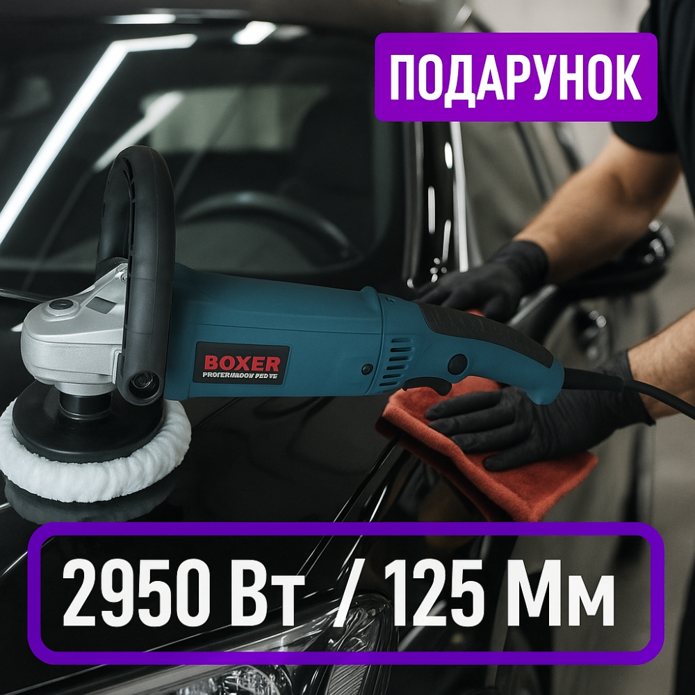 Полірувальна машина з регулюванням обертів для авто BX-185 універсальна полірувальна машинка  2950 Вт для кузова автомобіля Львів - фото 1