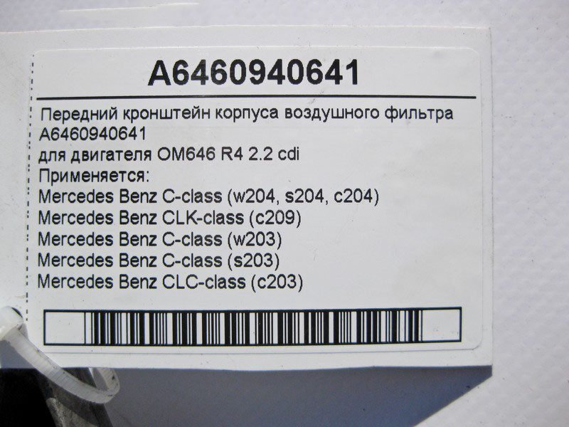 Mercedes-Benz  A6460940641 Передній кронштейн корпусу повітряного фільтра двигуна OM646 R4 2.2 cdi C-Class W203 W204 CLC C203 CLK C209 Одесса - изображение 4
