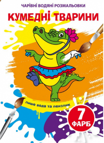 Чарівні водяні розмальовки. Кумедні тварини, шт Київ - фото 1