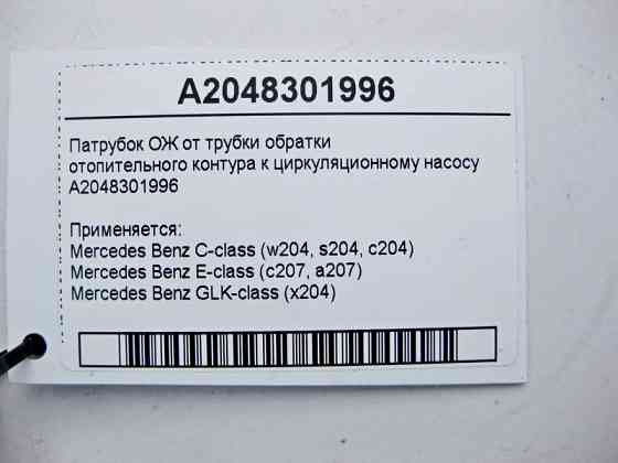 Mercedes-Benz  A2048301996 Патрубок ОЖ до циркуляційного насоса C-Class W204 E-Class C207 GLK X204 Одеса