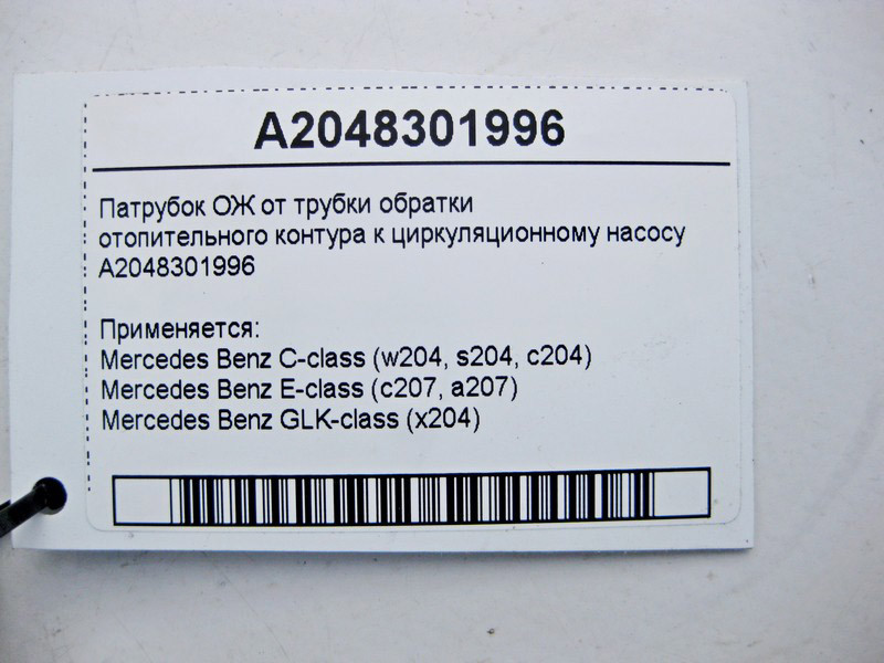 Mercedes-Benz  A2048301996 Патрубок ОЖ до циркуляційного насоса C-Class W204 E-Class C207 GLK X204 Одеса - фото 4