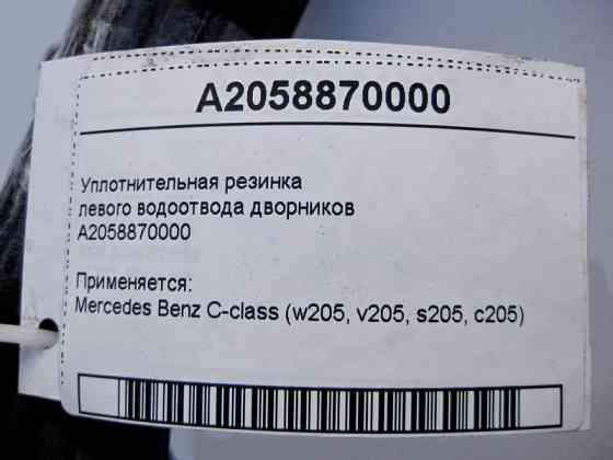 Mercedes-Benz  A2058870000 Ущільнювальна гумка лівого водовідведення двірників C-Class W205 Одеса
