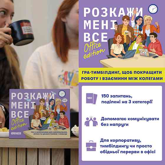Розмовна гра Orner Розкажи мені все! Office edition (orner-3070) ( 12790 ) Харьков