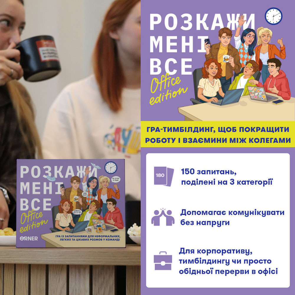 Розмовна гра Orner Розкажи мені все! Office edition (orner-3070) ( 12790 ) Харьков - изображение 2