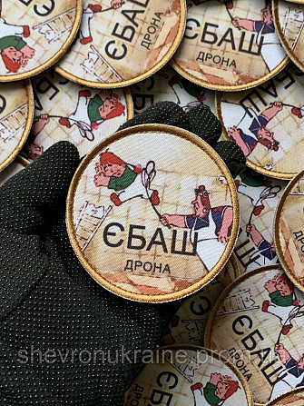 Печатный шеврон ЕБАШ ДРОНА (Форма круг. На липучке) Размер 8см в диаметре Киев - изображение 5