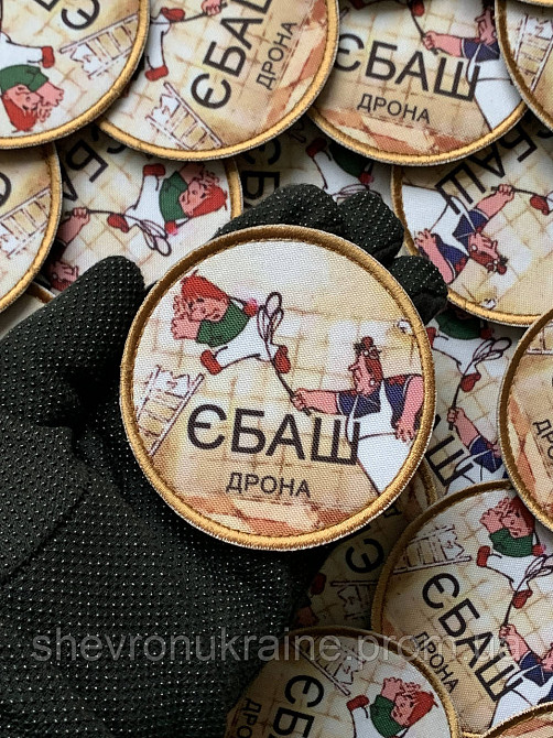 Друкований шеврон ЄБАШ ДРОНА (Форма коло. На липучці) Розмір 8см у діаметрі Київ - фото 5