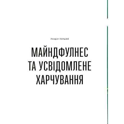 Книга Розум &amp; боули: Посібник із свідомого харчування та приготування їжі - Джо Галін Видавництво Старого Лева (9789664482858) Вінниця