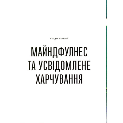 Книга Розум &amp; боули: Посібник із свідомого харчування та приготування їжі - Джо Галін Видавництво Старого Лева (9789664482858) Вінниця - фото 2