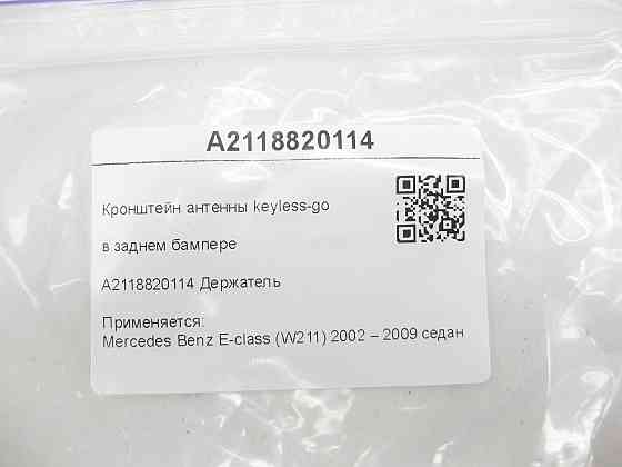 Mercedes-Benz  A2118820114 Кронштейн антени keyless-go у задньому бампері E-class W211 Одеса